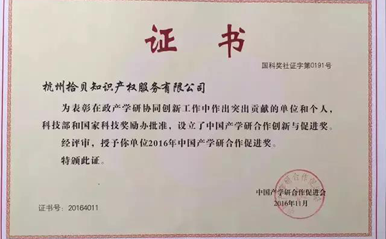 拾贝知识产权获得2016年中国产学研合作促进奖的证书