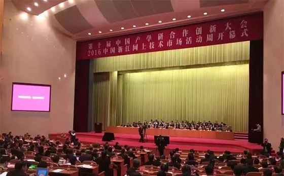 第十届中国产学研合作创新大会