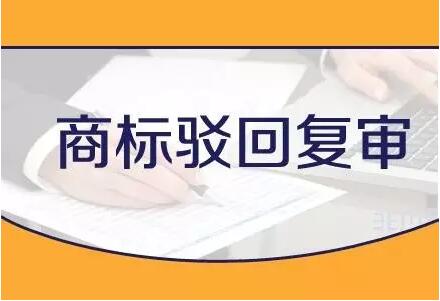 怎么提高商标驳回复审的成功率?