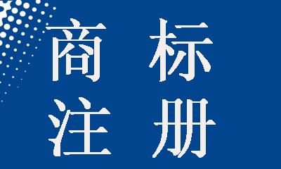 商标注册为什么要多类全类保护